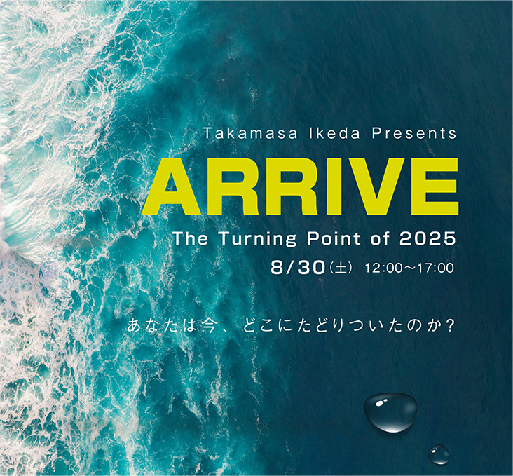 池田貴将・1Dayセミナー「ARRIVE」