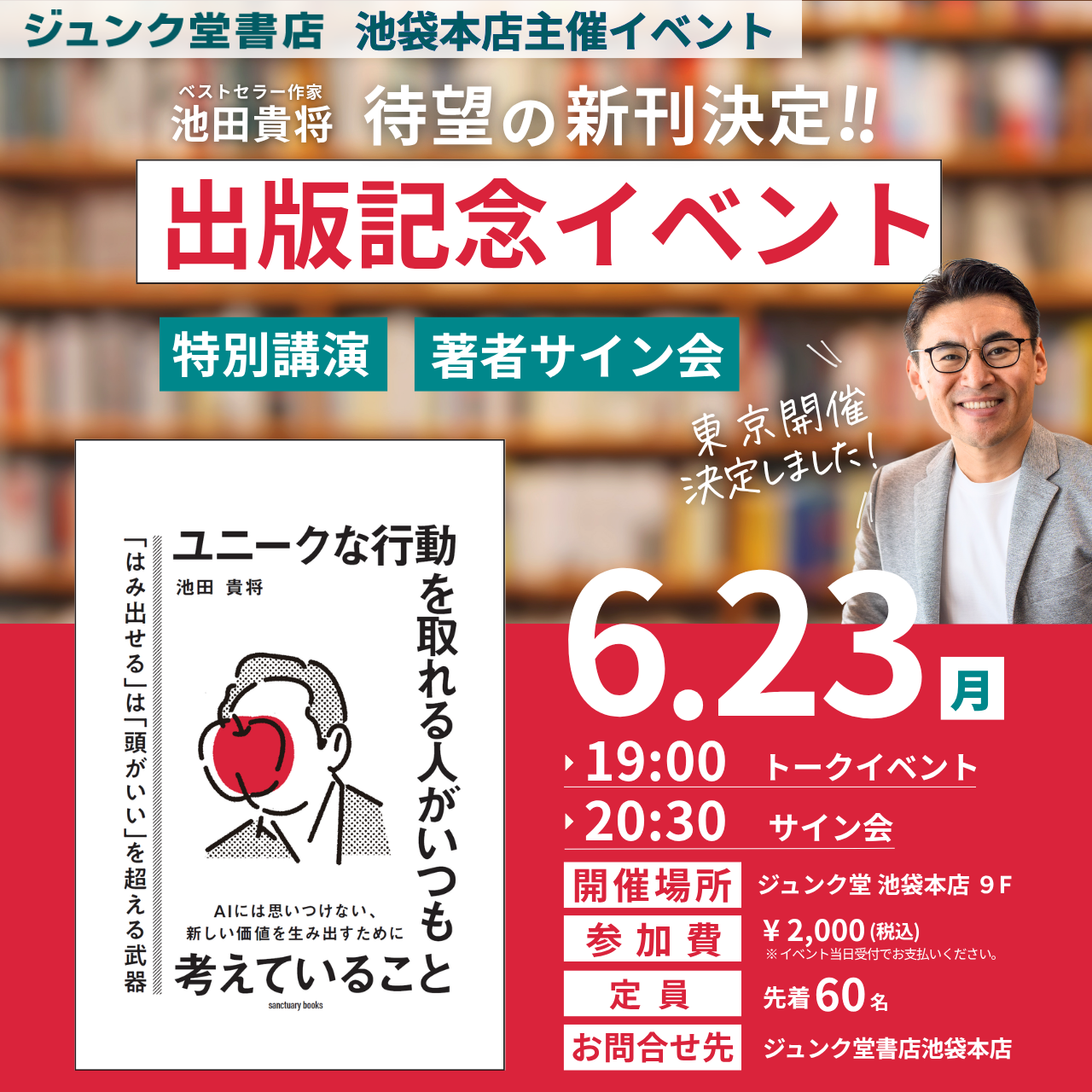 東京開催決定!!6/23 ジュンク堂池袋本店にて出版特別トークイベント!）