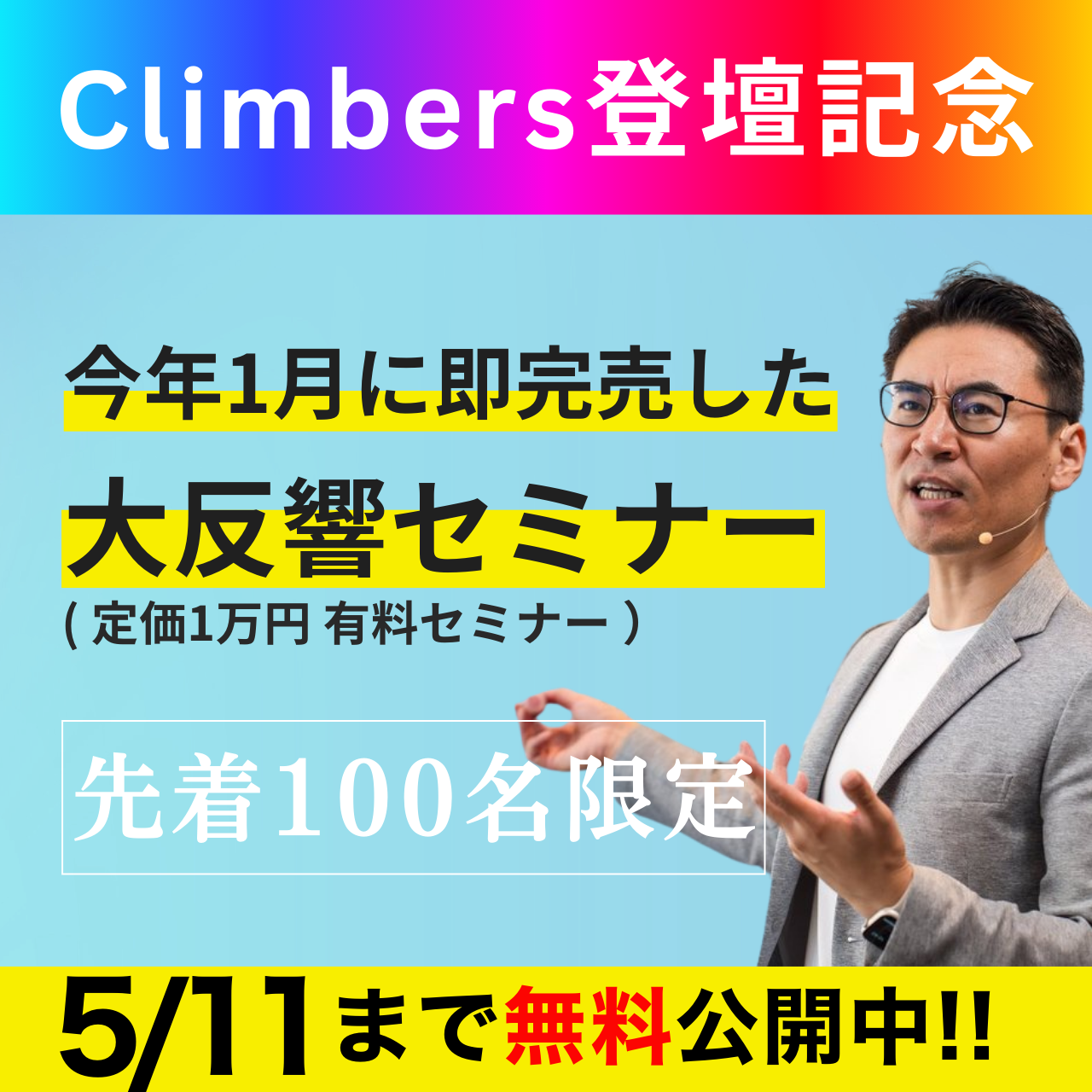 Climbers登壇記念！ “定価1万円”の即完売セミナーを、今だけ無料で公開中。
