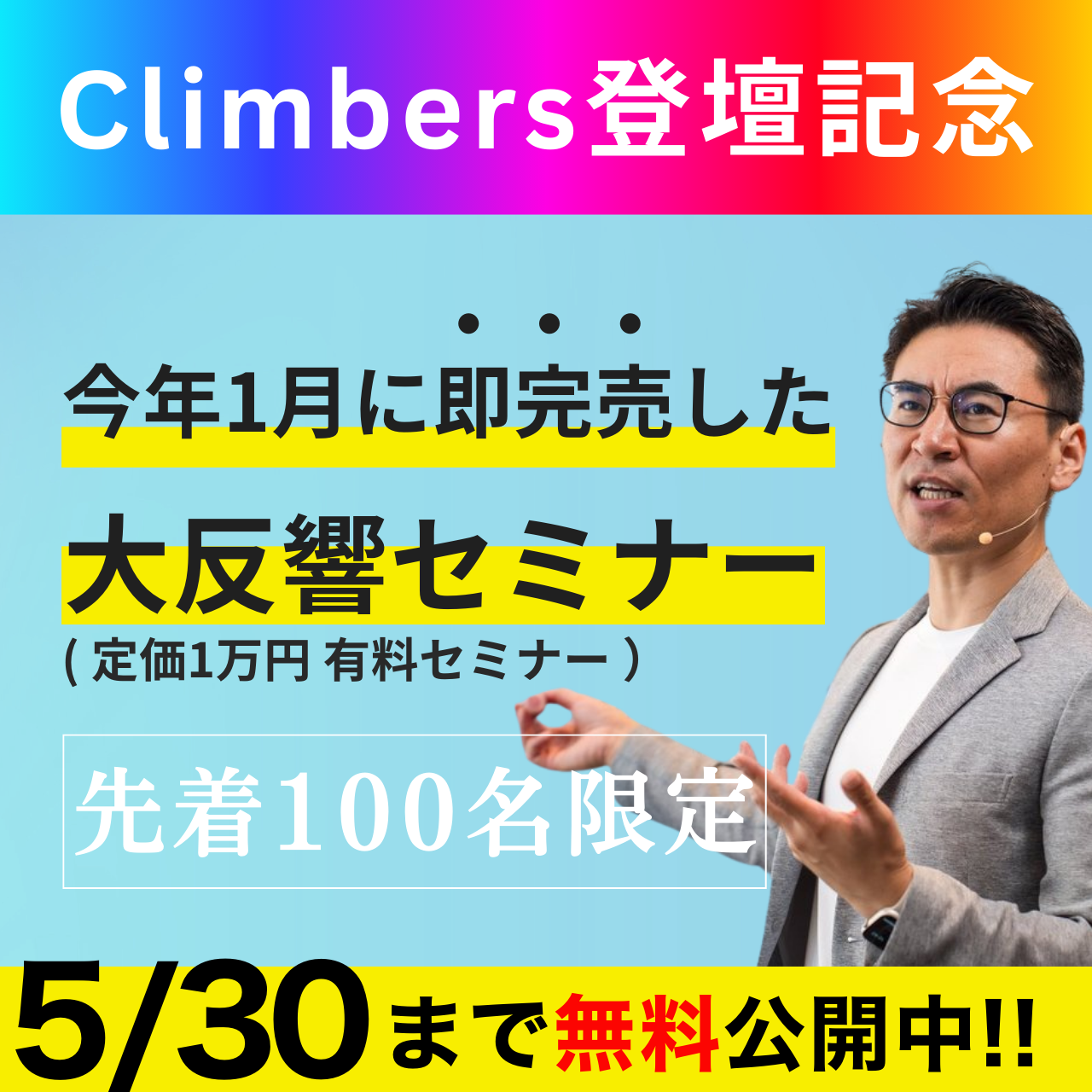 Climbers登壇記念！ “定価1万円”の即完売セミナーを、今だけ無料で公開中。