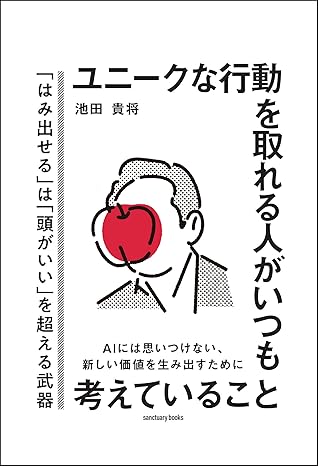 ユニークな行動を取れる人がいつも考えていること